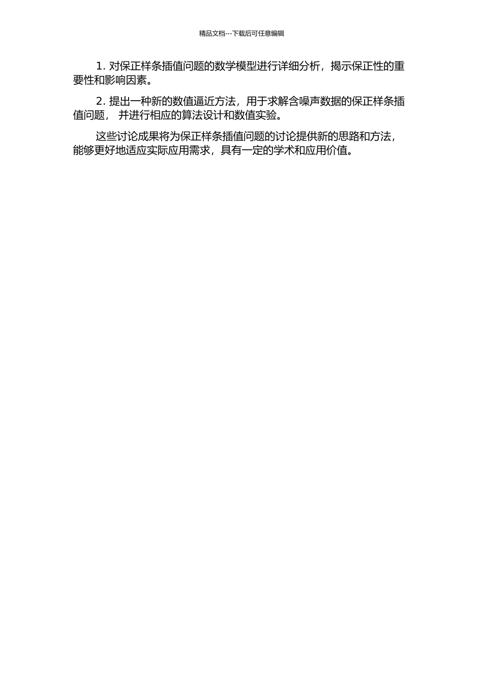 一类保正样条插值问题的研究的开题报告_第2页