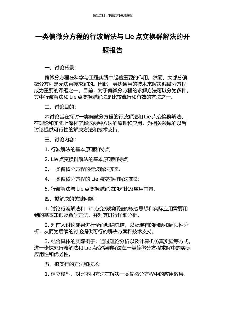 一类偏微分方程的行波解法与Lie点变换群解法的开题报告_第1页
