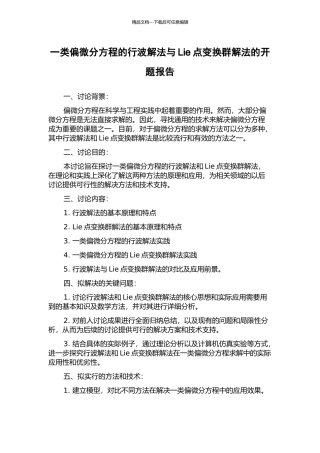一类偏微分方程的行波解法与Lie点变换群解法的开题报告