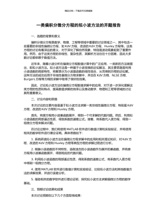 一类偏积分微分方程的拟小波方法的开题报告