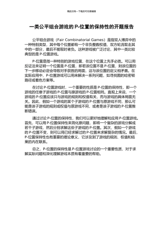 一类公平组合游戏的P-位置的保持性的开题报告