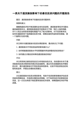 一类关于通货膨胀影响下的最优投资问题的开题报告