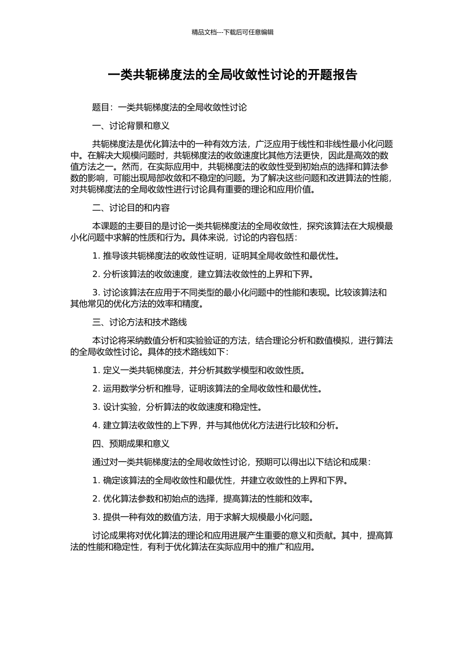 一类共轭梯度法的全局收敛性研究的开题报告_第1页