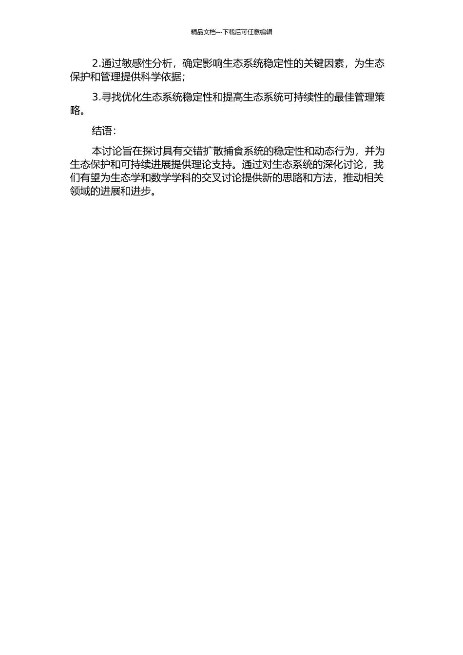 一类具交错扩散捕食系统的稳定性分析的开题报告_第2页