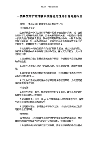 一类具交错扩散捕食系统的稳定性分析的开题报告