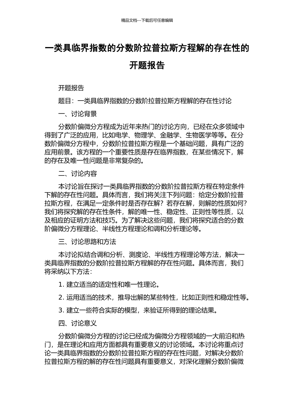 一类具临界指数的分数阶拉普拉斯方程解的存在性的开题报告_第1页