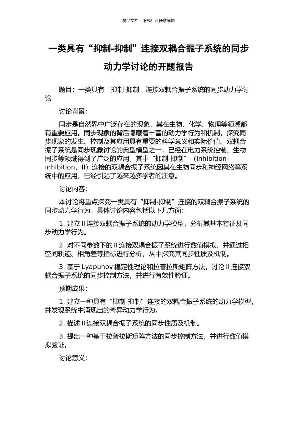 一类具有“抑制-抑制”连接双耦合振子系统的同步动力学研究的开题报告_第1页