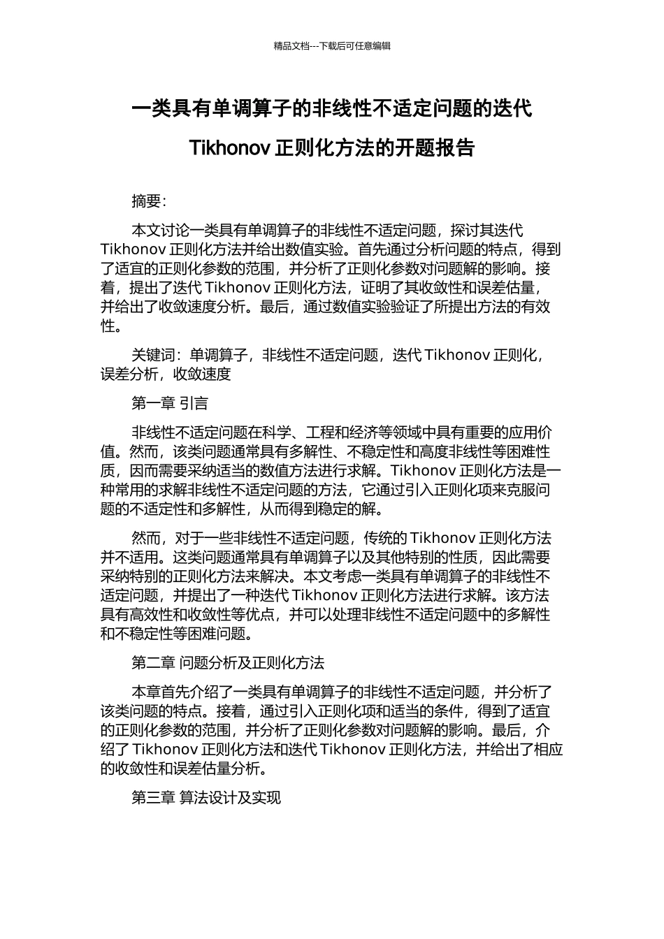一类具有单调算子的非线性不适定问题的迭代Tikhonov正则化方法的开题报告_第1页