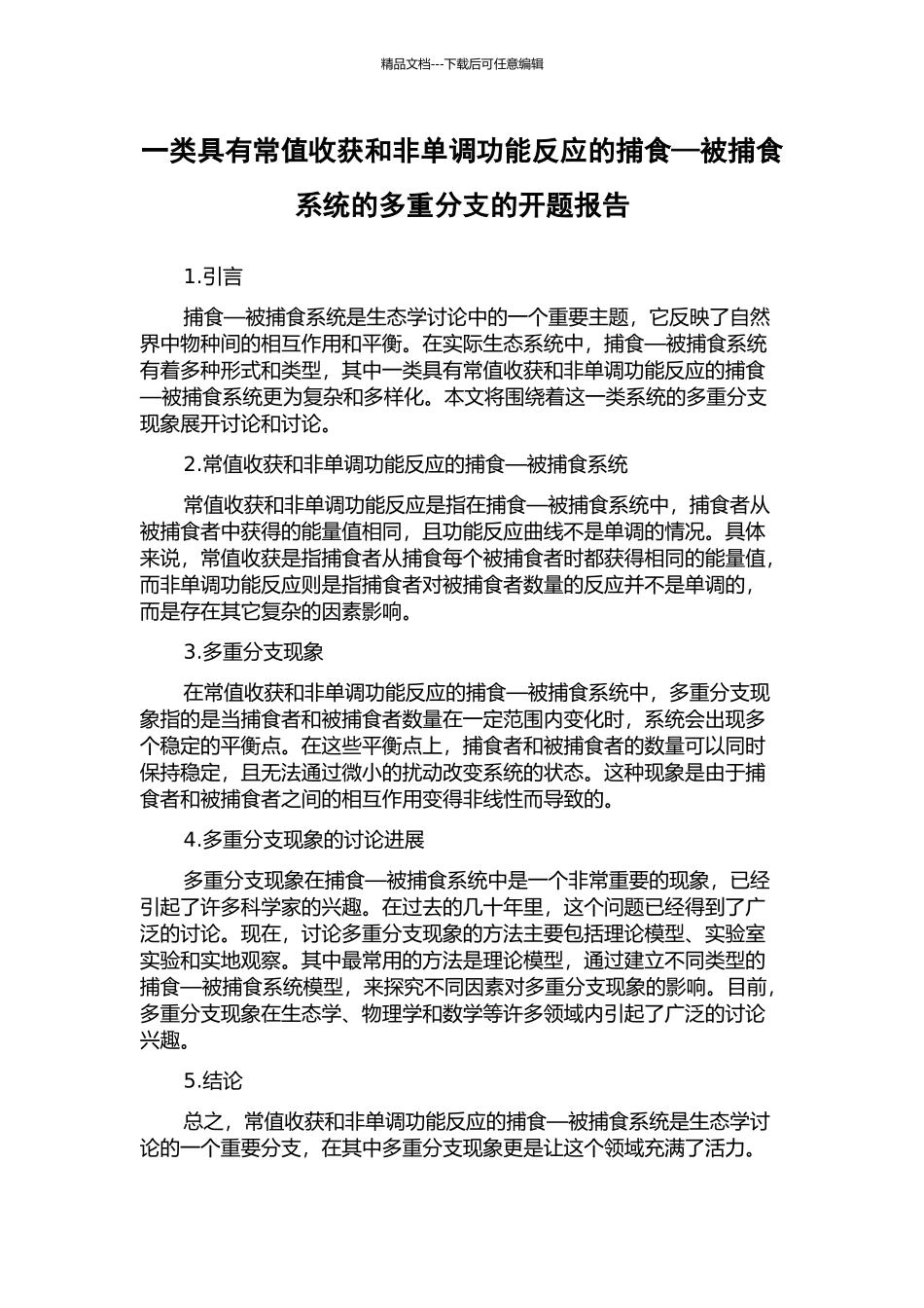 一类具有常值收获和非单调功能反应的捕食—被捕食系统的多重分支的开题报告_第1页