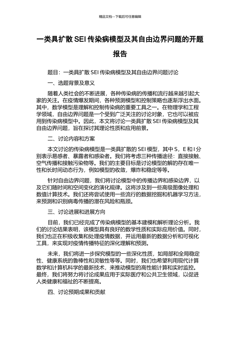 一类具扩散SEI传染病模型及其自由边界问题的开题报告_第1页