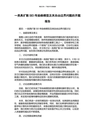 一类具扩散SEI传染病模型及其自由边界问题的开题报告