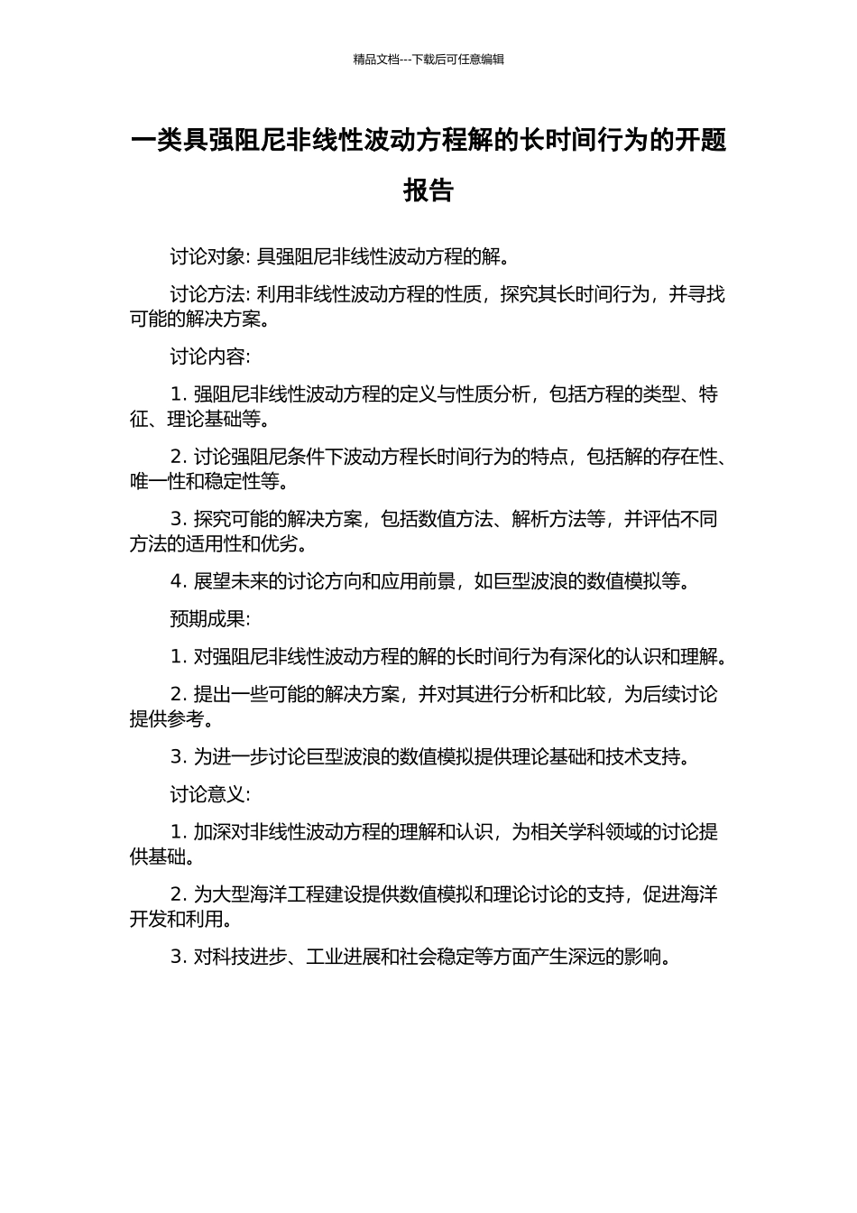 一类具强阻尼非线性波动方程解的长时间行为的开题报告_第1页
