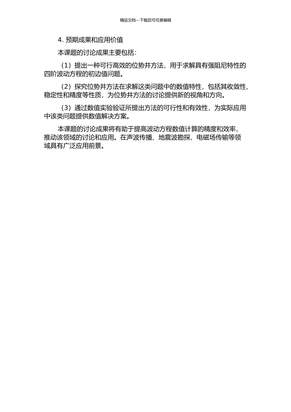 一类具有强阻尼的四阶波动方程初边值问题的位势井方法的开题报告_第2页