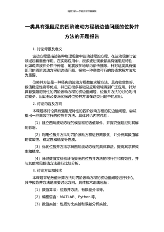 一类具有强阻尼的四阶波动方程初边值问题的位势井方法的开题报告