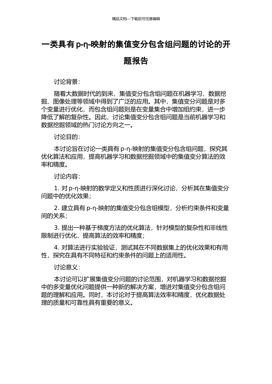 一类具有p-η-映射的集值变分包含组问题的研究的开题报告_第1页