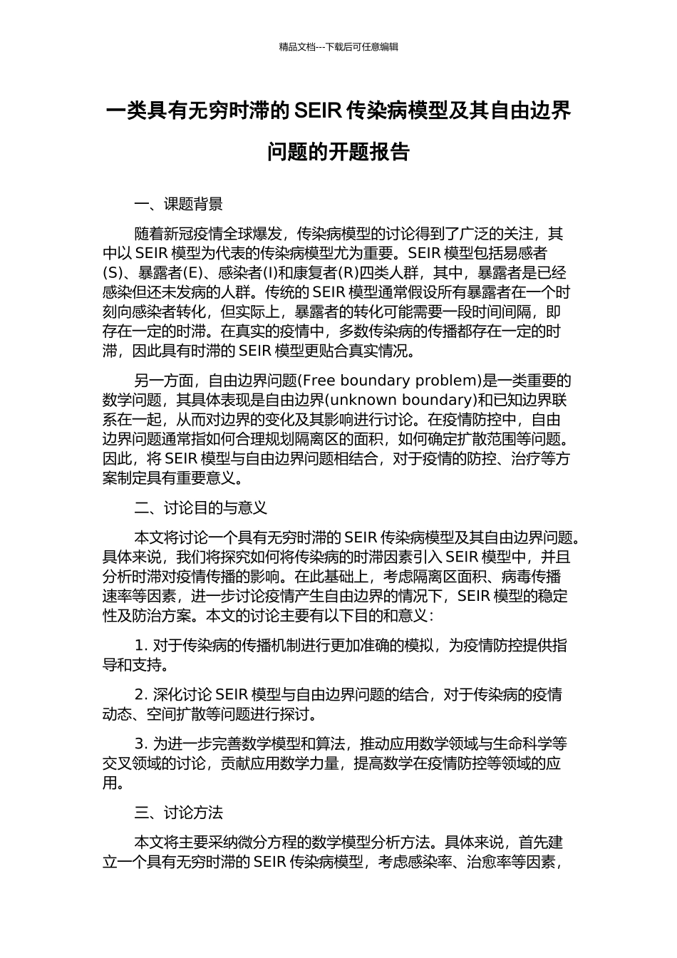 一类具有无穷时滞的SEIR传染病模型及其自由边界问题的开题报告_第1页
