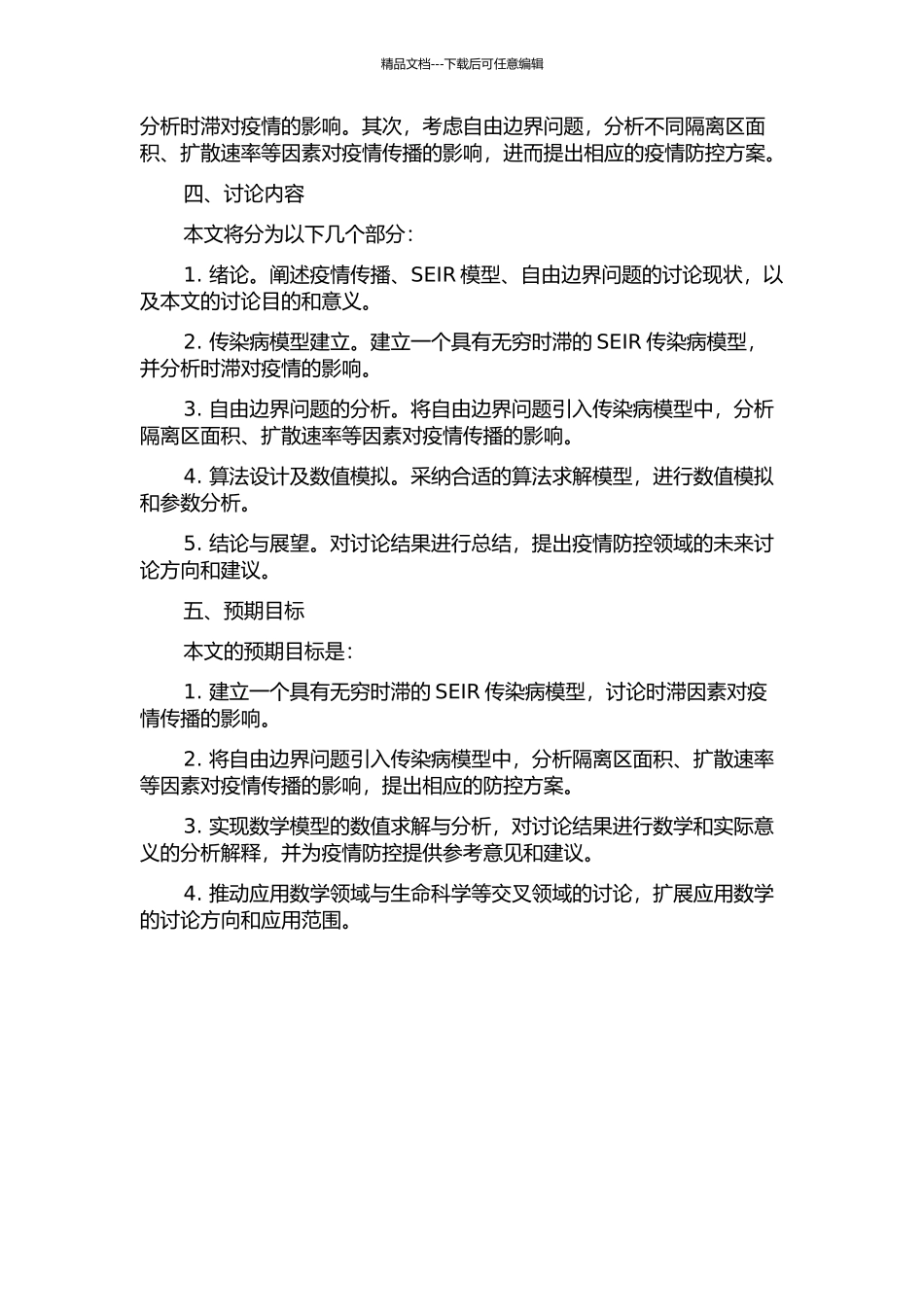 一类具有无穷时滞的SEIR传染病模型及其自由边界问题的开题报告_第2页