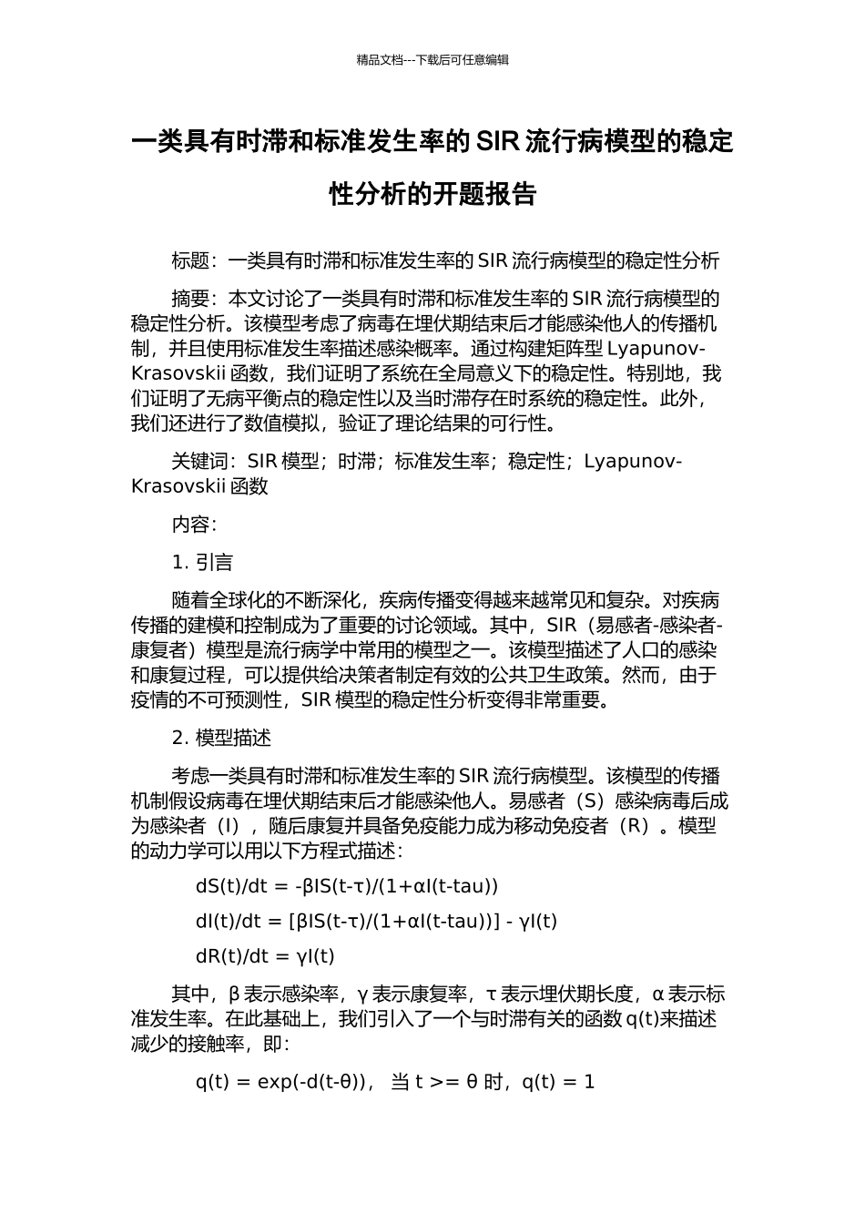 一类具有时滞和标准发生率的SIR流行病模型的稳定性分析的开题报告_第1页