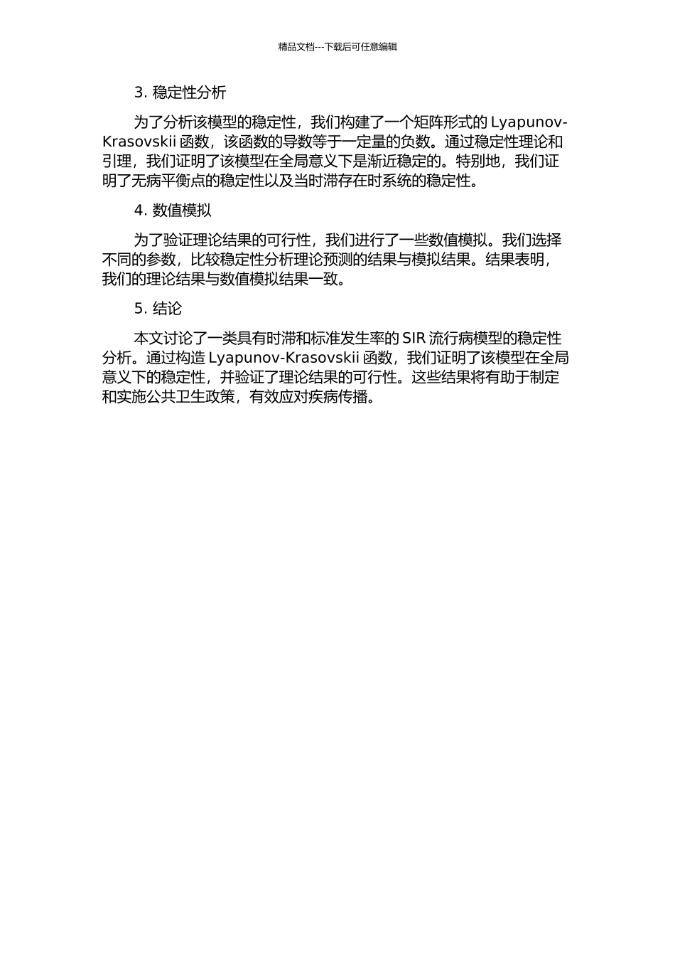 一类具有时滞和标准发生率的SIR流行病模型的稳定性分析的开题报告_第2页