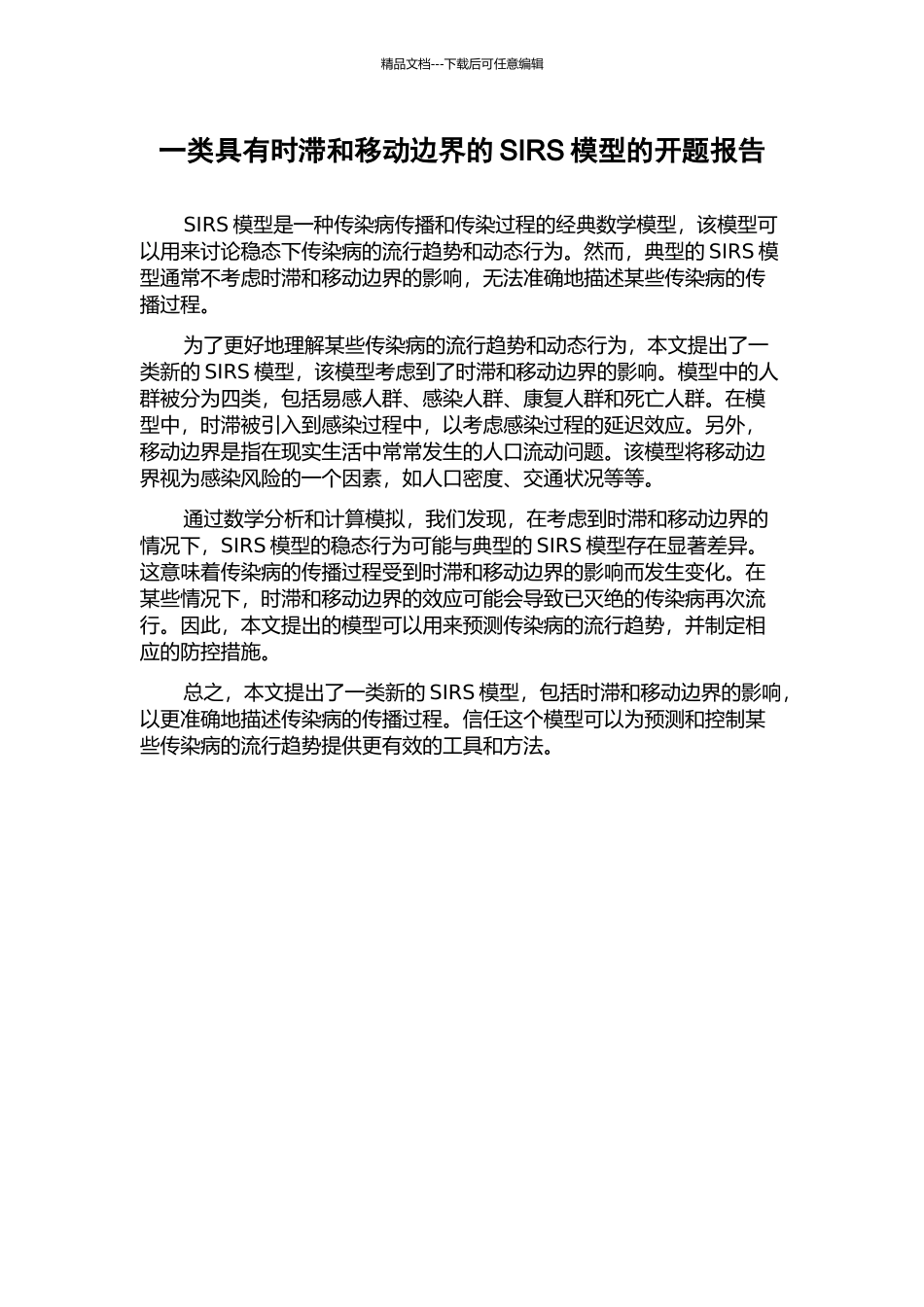 一类具有时滞和移动边界的SIRS模型的开题报告_第1页