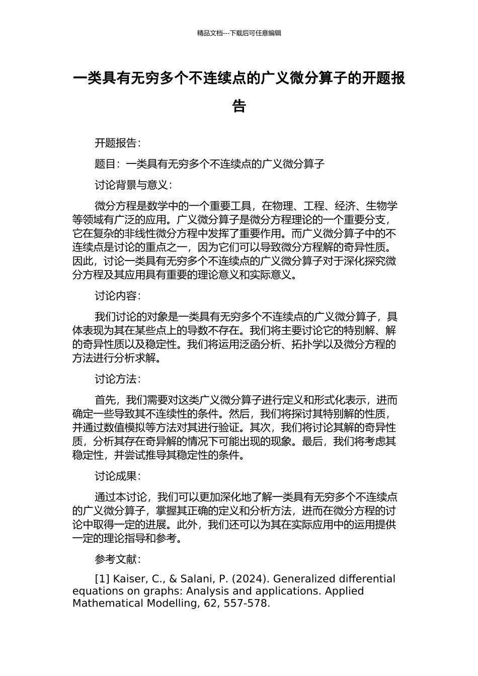 一类具有无穷多个不连续点的广义微分算子的开题报告_第1页