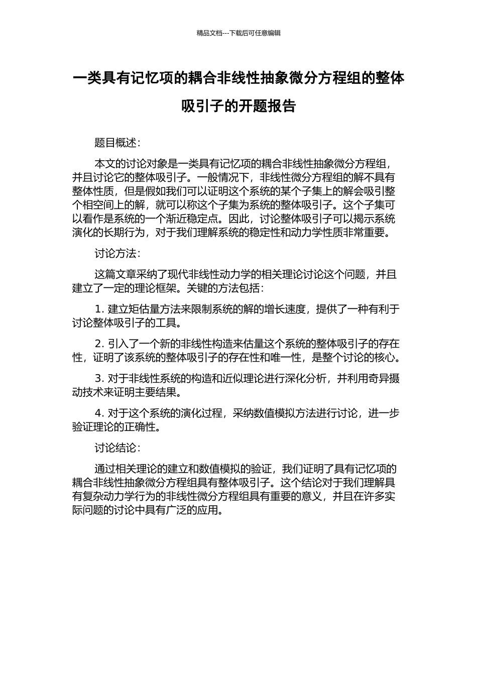 一类具有记忆项的耦合非线性抽象微分方程组的整体吸引子的开题报告_第1页