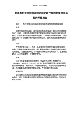 一类具有相依结构的连续时间更新过程的期望罚金函数的开题报告