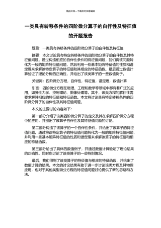 一类具有转移条件的四阶微分算子的自伴性及特征值的开题报告