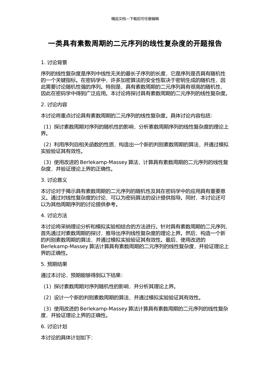 一类具有素数周期的二元序列的线性复杂度的开题报告_第1页