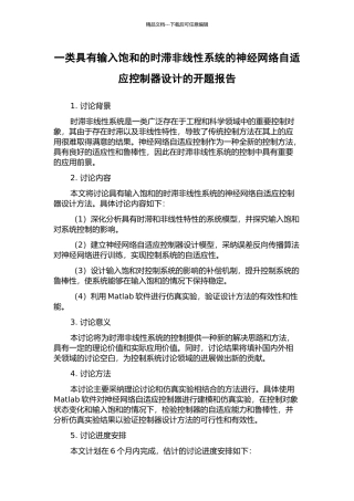 一类具有输入饱和的时滞非线性系统的神经网络自适应控制器设计的开题报告