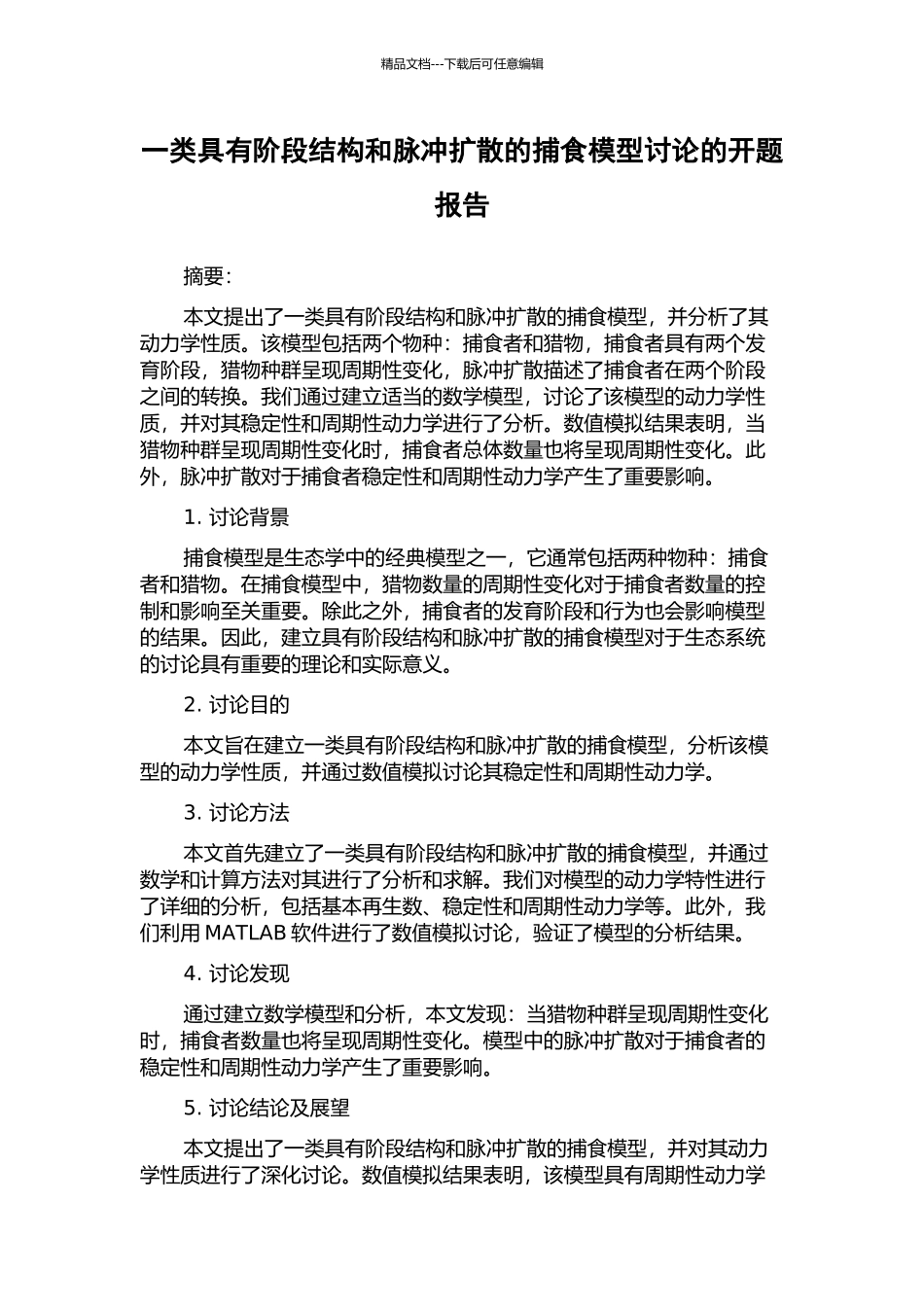 一类具有阶段结构和脉冲扩散的捕食模型研究的开题报告_第1页