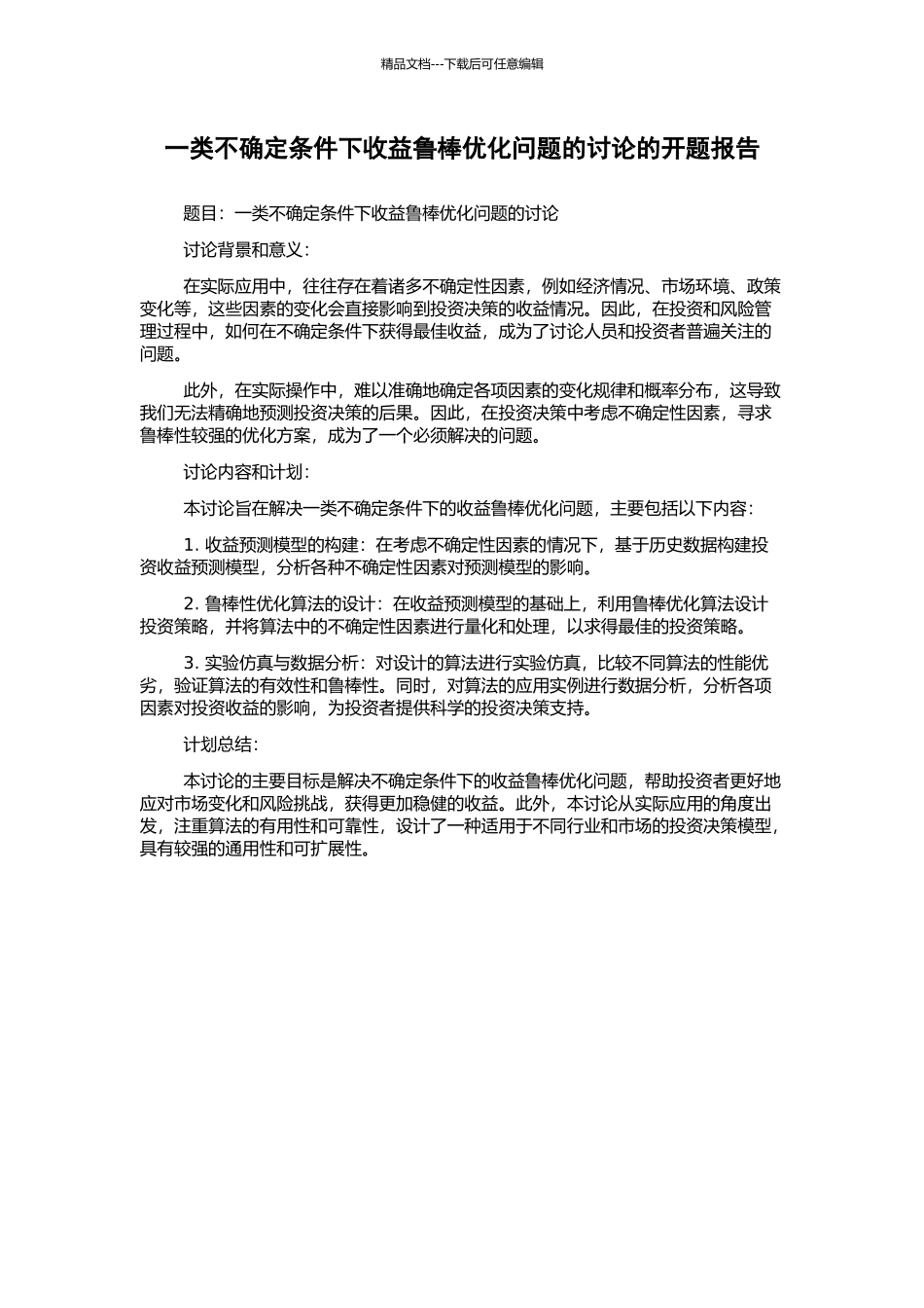 一类不确定条件下收益鲁棒优化问题的研究的开题报告_第1页
