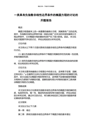 一类具有负指数非线性边界条件的椭圆方程的研究的开题报告