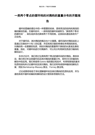 一类两个零点的循环码的对偶码的重量分布的开题报告