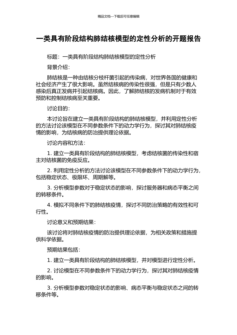 一类具有阶段结构肺结核模型的定性分析的开题报告_第1页