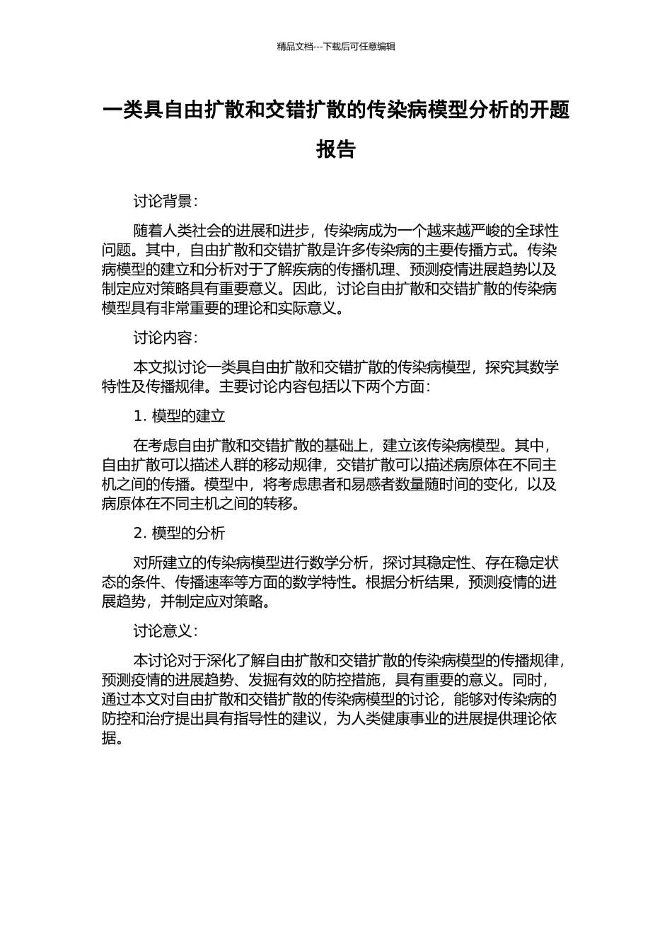 一类具自由扩散和交错扩散的传染病模型分析的开题报告_第1页