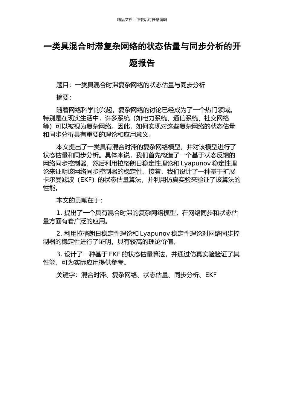 一类具混合时滞复杂网络的状态估计与同步分析的开题报告_第1页