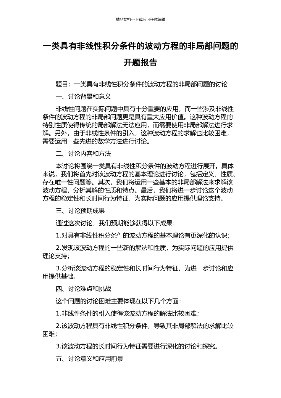一类具有非线性积分条件的波动方程的非局部问题的开题报告_第1页