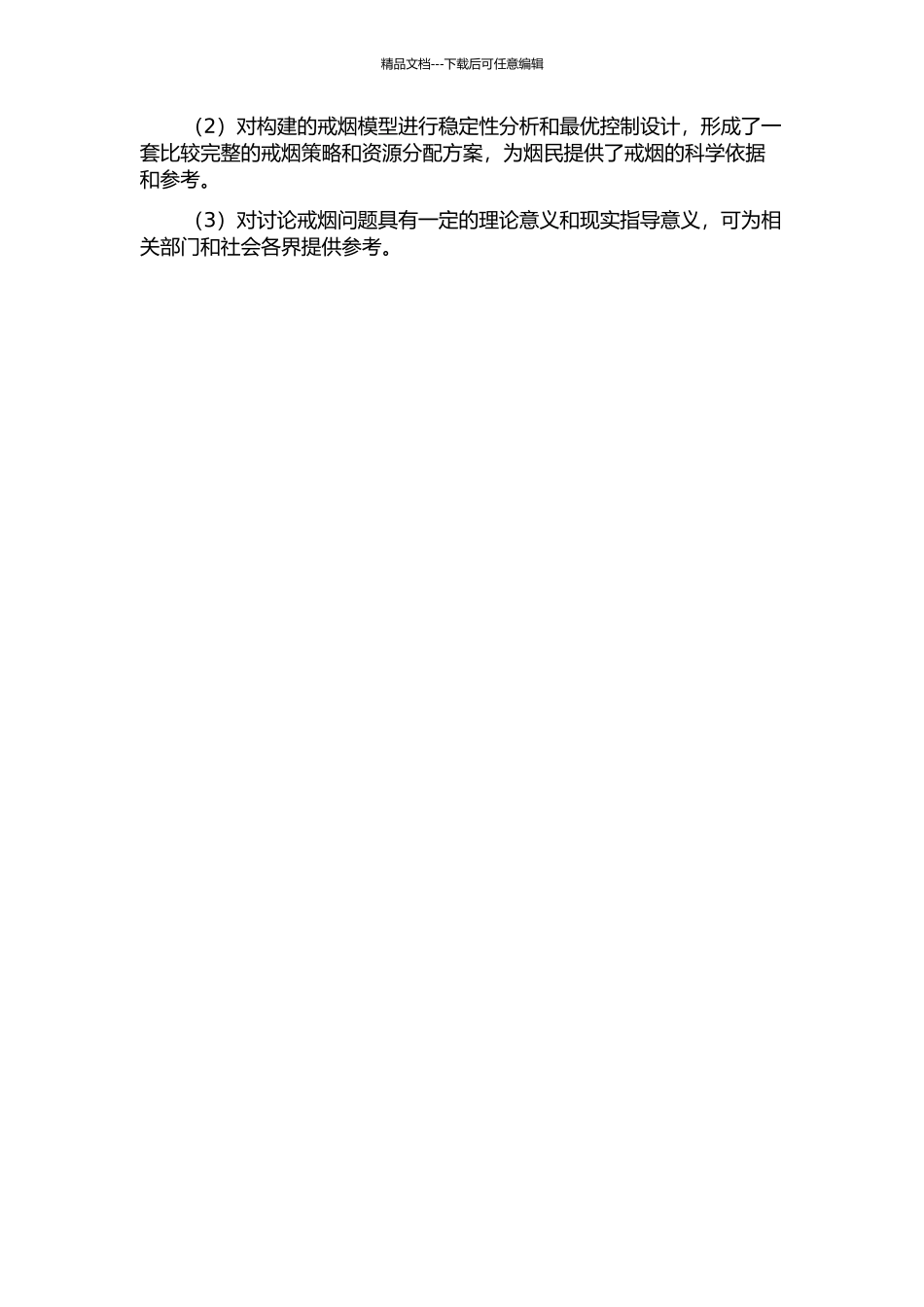 一类具有阶段结构的戒烟模型的稳定性及最优控制的开题报告_第2页