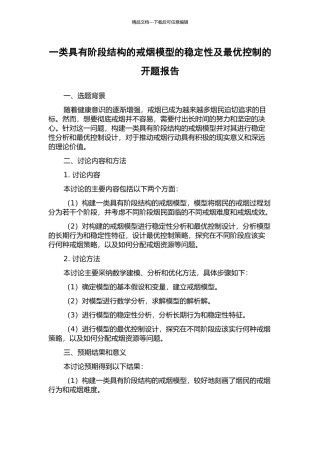一类具有阶段结构的戒烟模型的稳定性及最优控制的开题报告