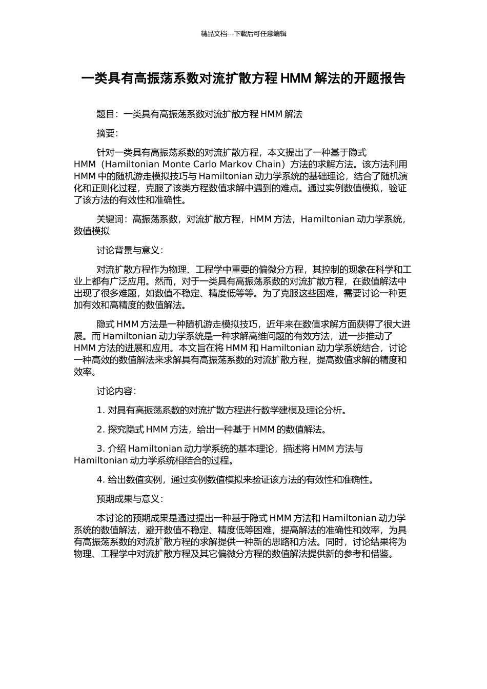 一类具有高振荡系数对流扩散方程HMM解法的开题报告_第1页