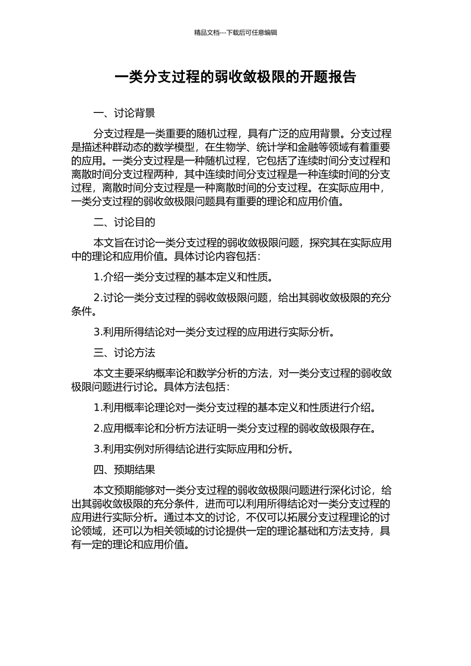 一类分支过程的弱收敛极限的开题报告_第1页