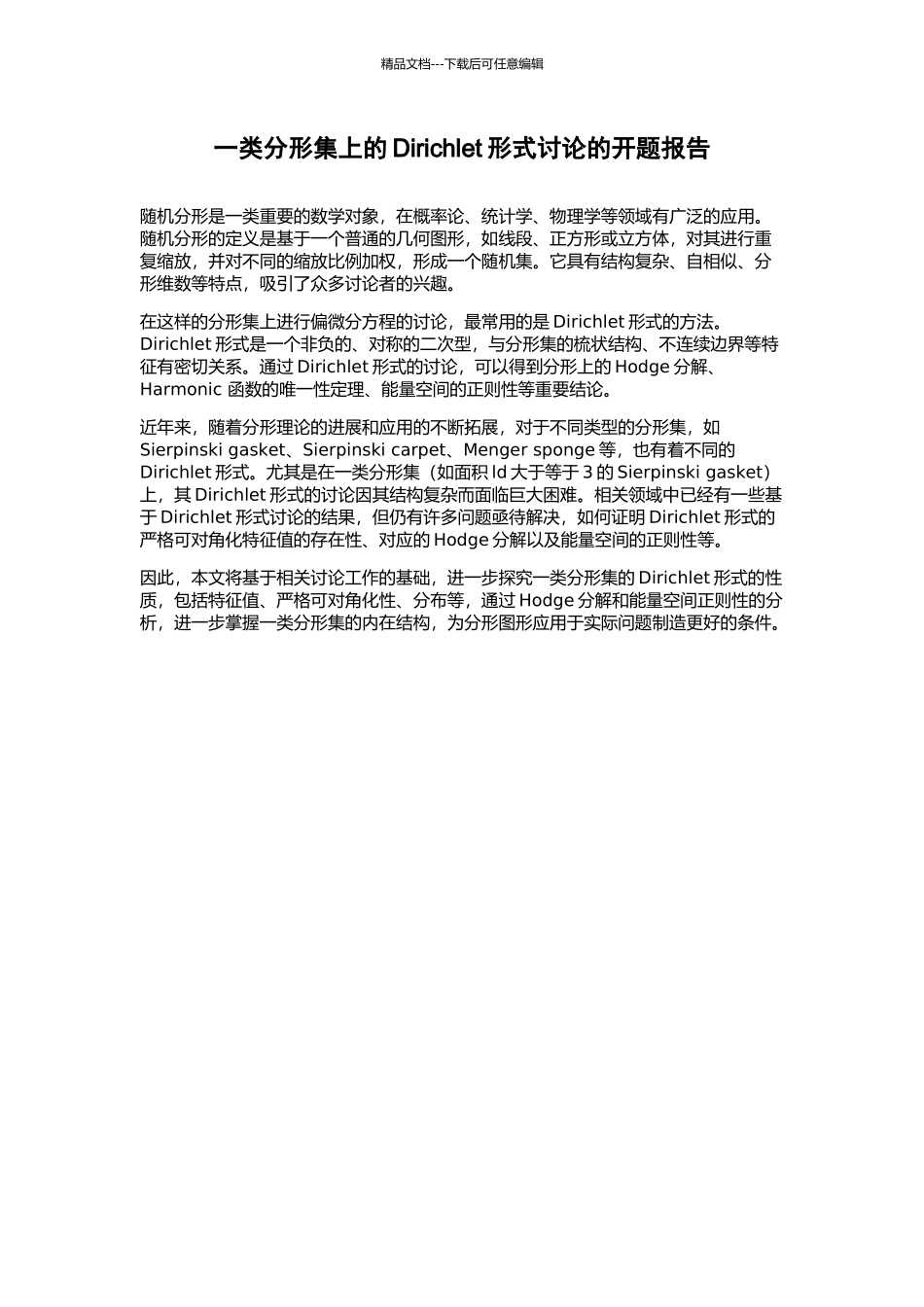 一类分形集上的Dirichlet形式研究的开题报告_第1页