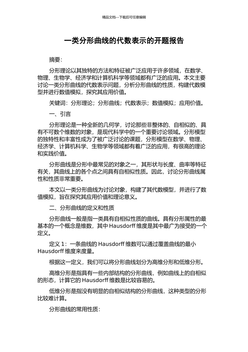 一类分形曲线的代数表示的开题报告_第1页