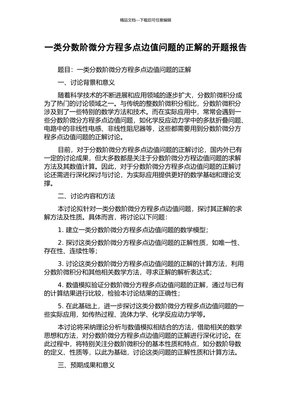 一类分数阶微分方程多点边值问题的正解的开题报告_第1页