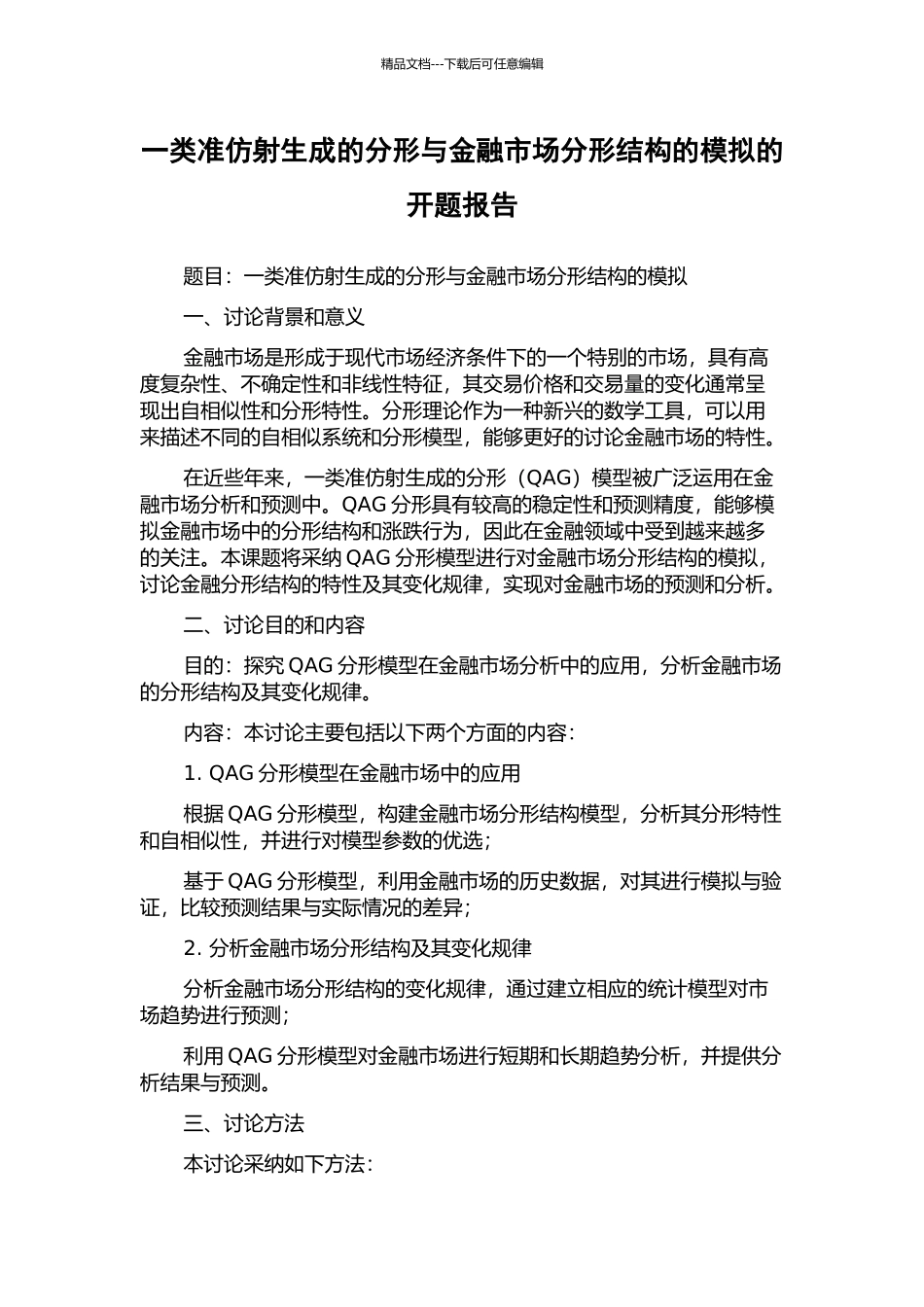 一类准仿射生成的分形与金融市场分形结构的模拟的开题报告_第1页