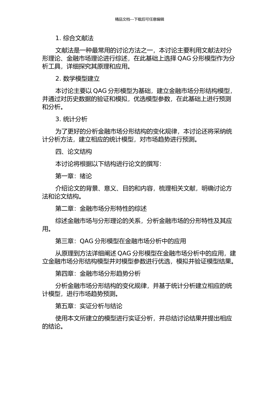 一类准仿射生成的分形与金融市场分形结构的模拟的开题报告_第2页