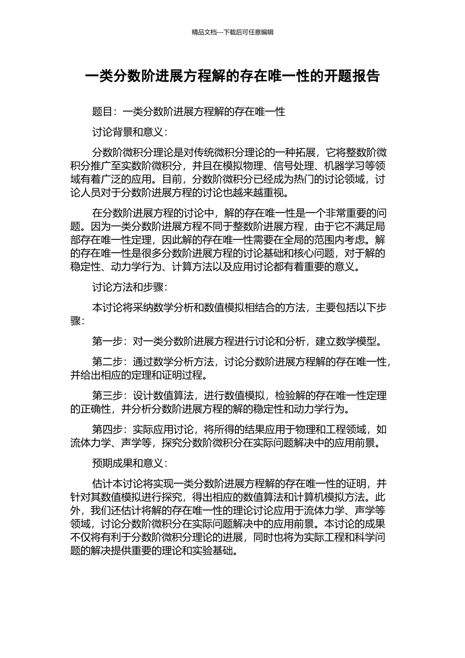 一类分数阶发展方程解的存在唯一性的开题报告_第1页