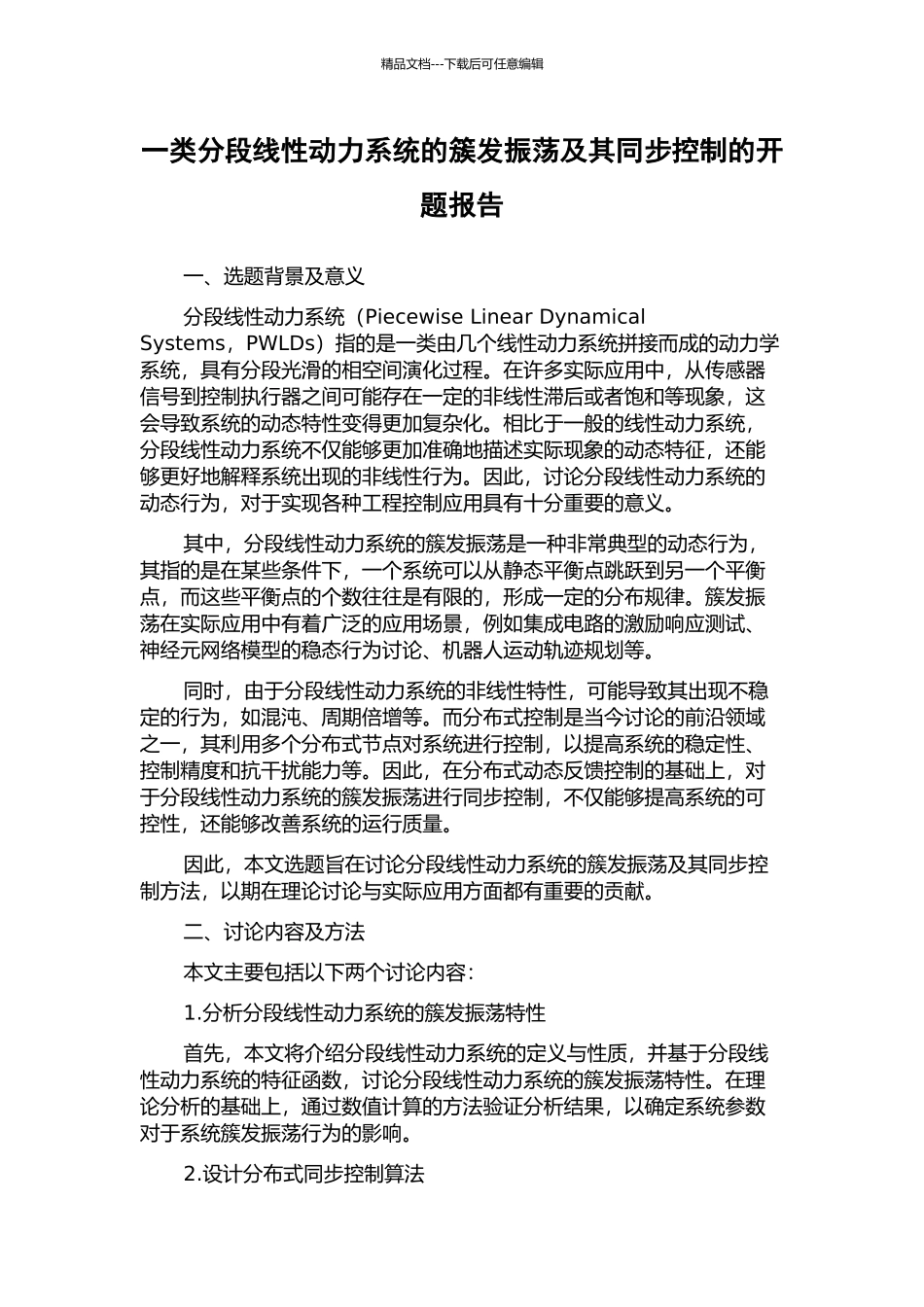 一类分段线性动力系统的簇发振荡及其同步控制的开题报告_第1页