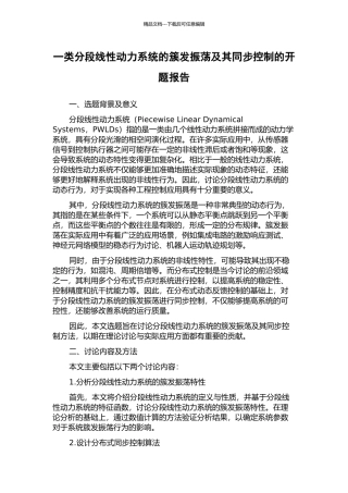 一类分段线性动力系统的簇发振荡及其同步控制的开题报告